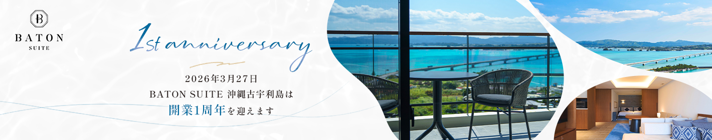 1st Anniversary BATON SUITE 沖縄古宇利島は開業1周年を迎えます