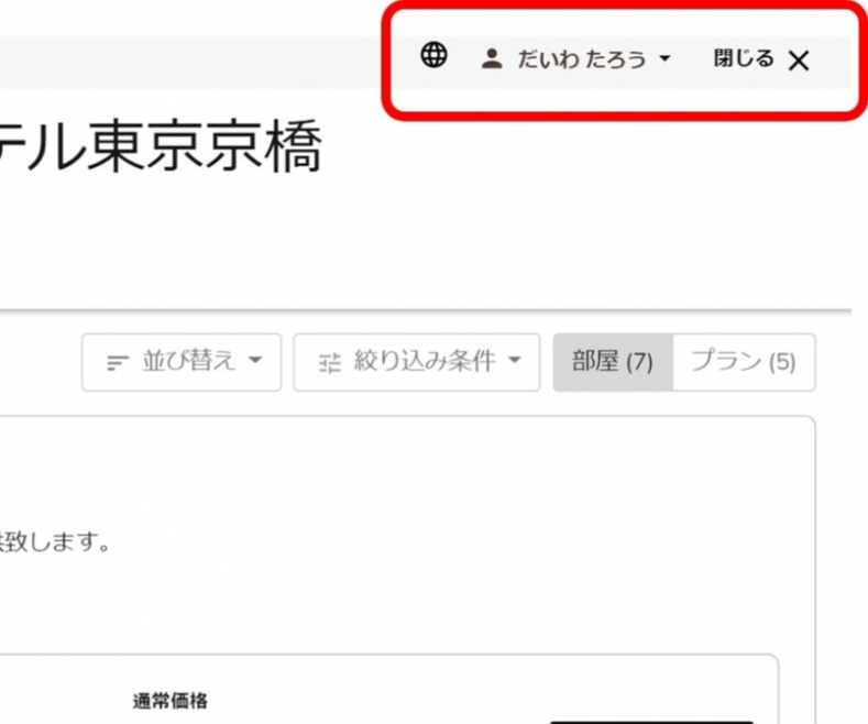 便利機能のご紹介 Part 1 会員マイページのご案内 トピックス ダイワロイネットホテルズ 公式