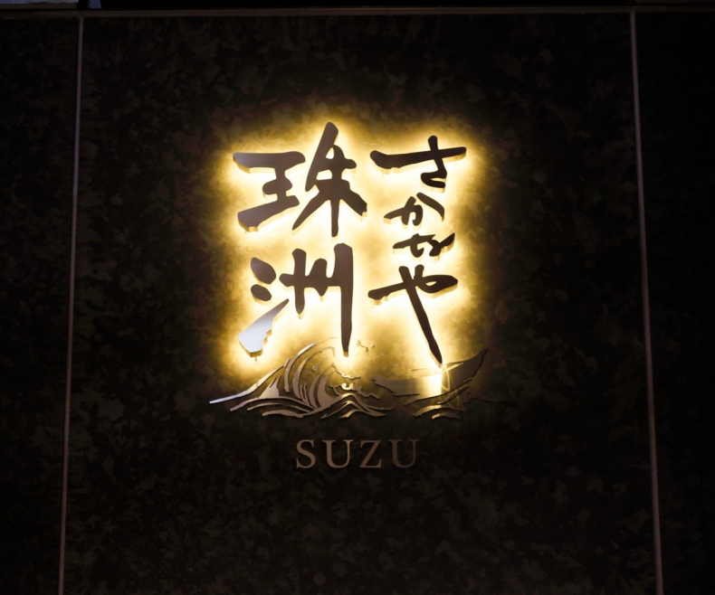 レストラン「さかなや 珠洲～SUZU～」