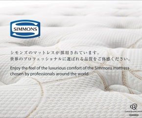 シモンズ社製ベッドで快適な眠りを