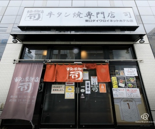 牛タン焼専門店 「司」