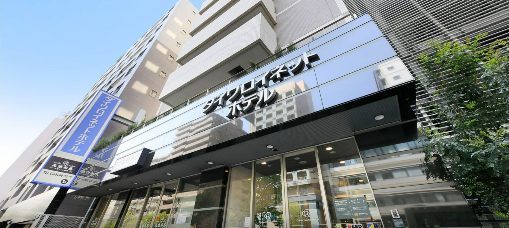 ダイワロイネットホテル 東京赤羽
