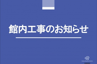 ダイワロイネットホテル和歌山 一時休館・施設内工事のお知らせ