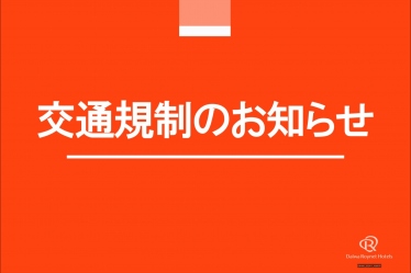 【交通規制のお知らせ】和歌山ジャズマラソン （2025/11/9）