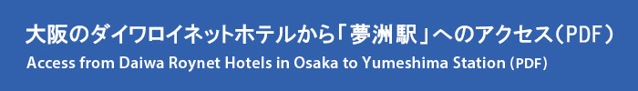 夢洲駅へのアクセス