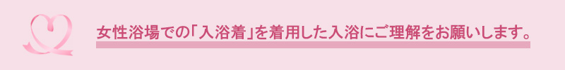 入浴着着用について