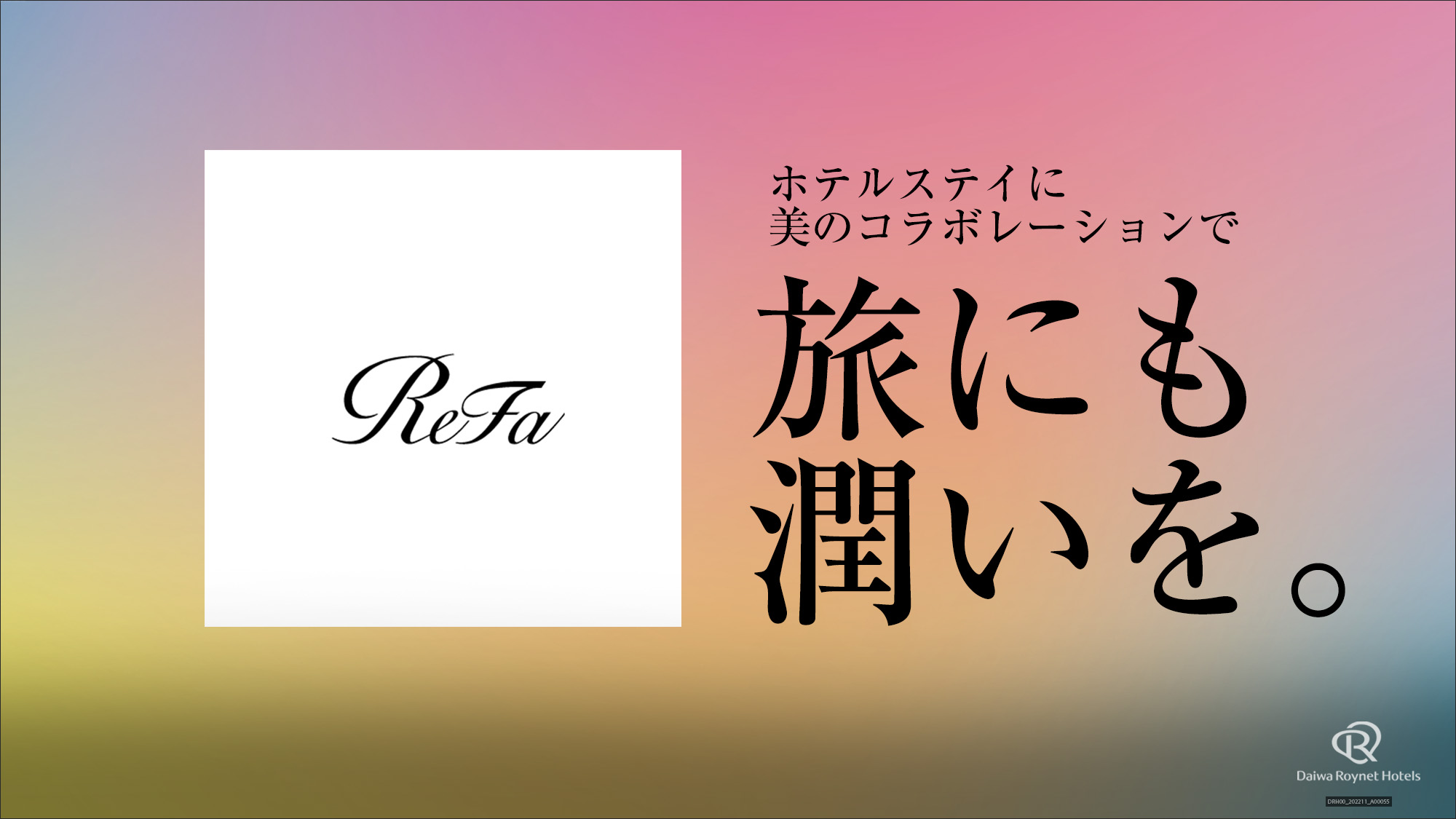 ReFa旅にも潤いを