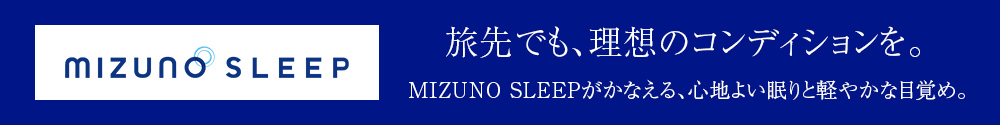 MIZUNO SLEEP 旅先でも、理想のコンディションを。