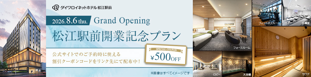 松江駅前開業記念プラン 公式サイトでご予約時に使える割引クーポンコードをリンク先にて配布中！