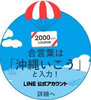 「沖縄いこう」LINE公式アカウント 合言葉キャンペーン詳細はこちら