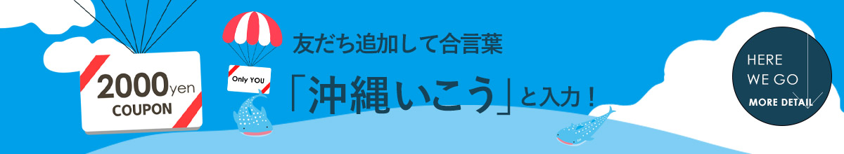 「沖縄いこう」LINE公式アカウント 合言葉キャンペーン詳細はこちら