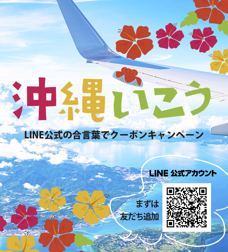 沖縄でビジネスホテルをお探しのあなたに、ダイワロイネットホテルの「沖縄いこうキャンペーン」がお得！LINEのトークに合言葉入力でクーポンプレゼントキャンペーン！