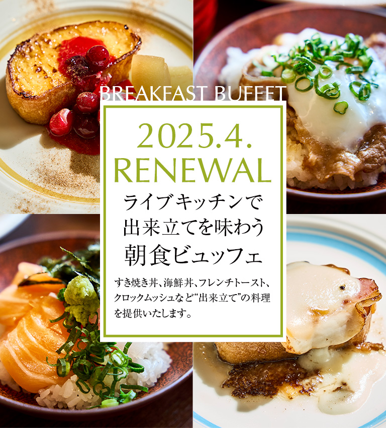 ライブキッチンで朝食ビュッフェ（ダイワロイネットホテル博多冷泉 PREMIER）