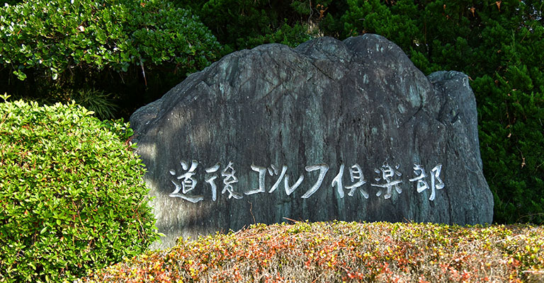 道後ゴルフ倶楽部画像