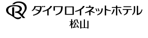 ダイワロイネットホテル松山ロゴ