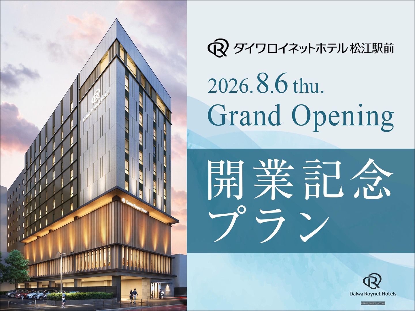 「松江駅前開業記念プラン」 販売中！