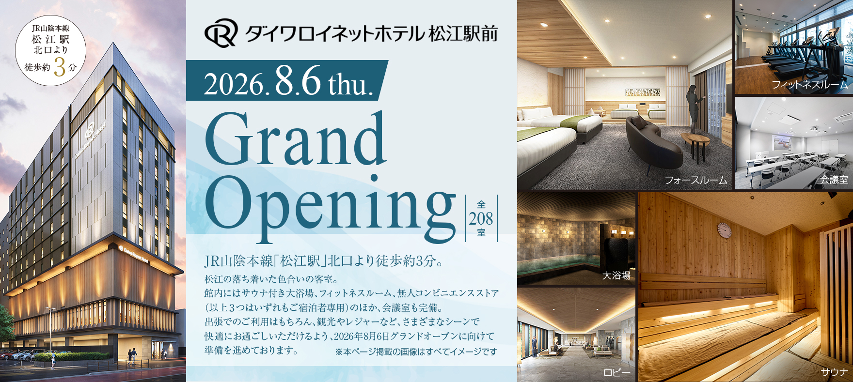 ダイワロイネット松江駅前 2026.8.6.thu Grand Opening