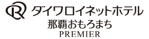 ダイワロイネットホテル那覇おもろまち PREMIERロゴ