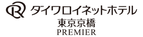 ダイワロイネットホテル東京京橋 PREMIERロゴ