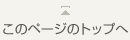 このページのトップへ
